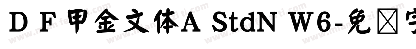 ＤＦ甲金文体A StdN W6字体转换